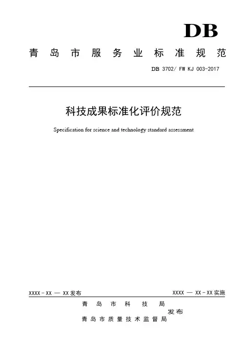 科技成果标准化评价规范