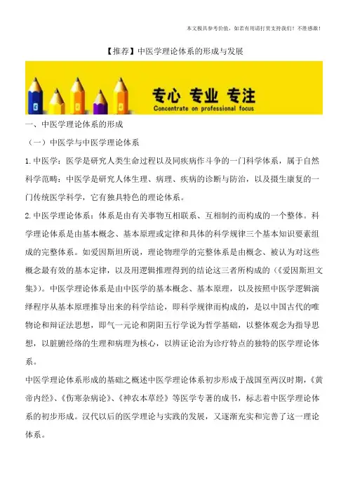 【推荐】中医学理论体系的形成与发展