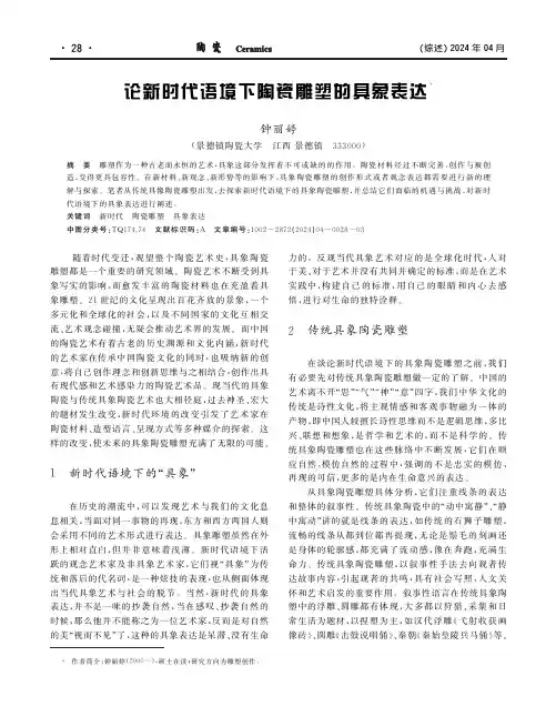 论新时代语境下陶瓷雕塑的具象表达