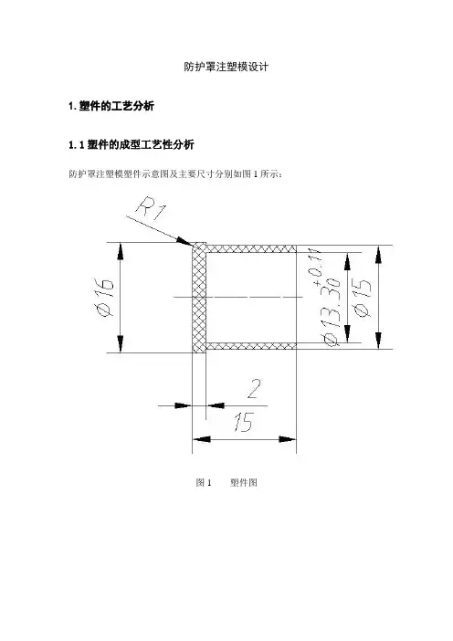 防护罩注塑模