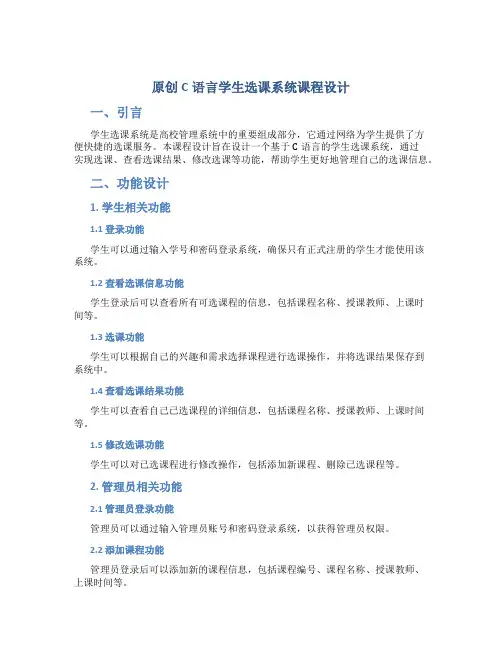 原创c语言学生选课系统课程设计