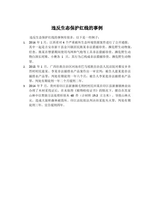 违反生态保护红线的事例