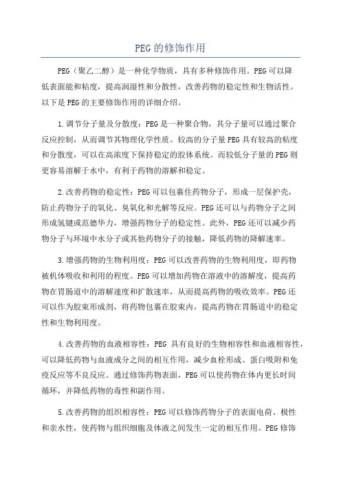 PEG的修饰作用