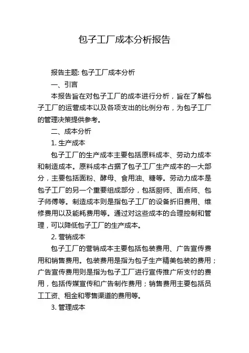 包子工厂成本分析报告