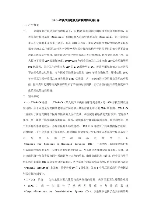 DRGs在美国的进展及在我国的应用计谋