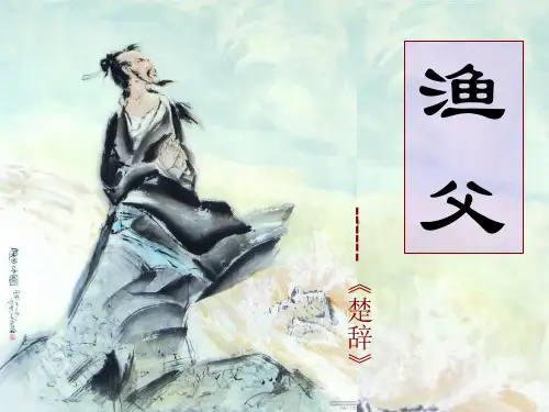 高中语文必修五《渔父》和红艳PPT课件 苏教名师优质课1