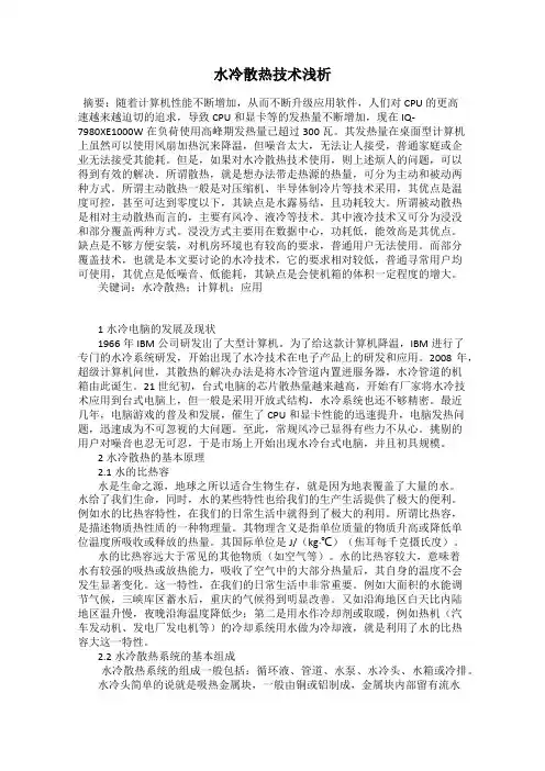 水冷散热技术浅析