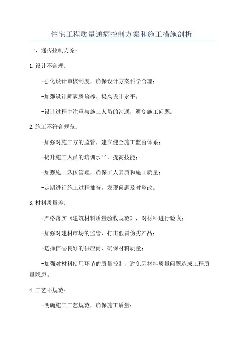 住宅工程质量通病控制方案和施工措施剖析