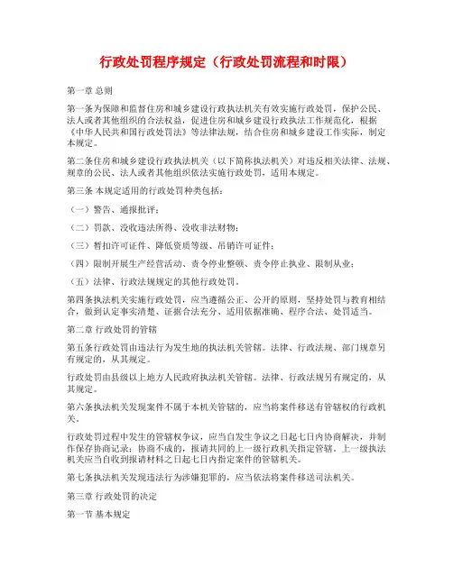 行政处罚程序规定(行政处罚流程和时限)