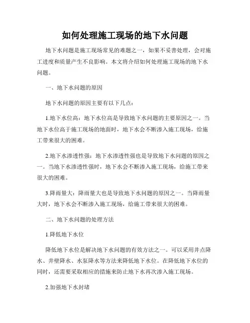 如何处理施工现场的地下水问题