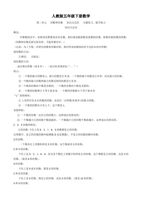 人教版五年级下册数学   第二单元   因数和倍数   知识点总结   专题复习、提升练习