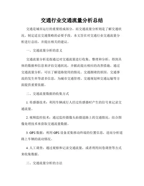 交通行业交通流量分析总结