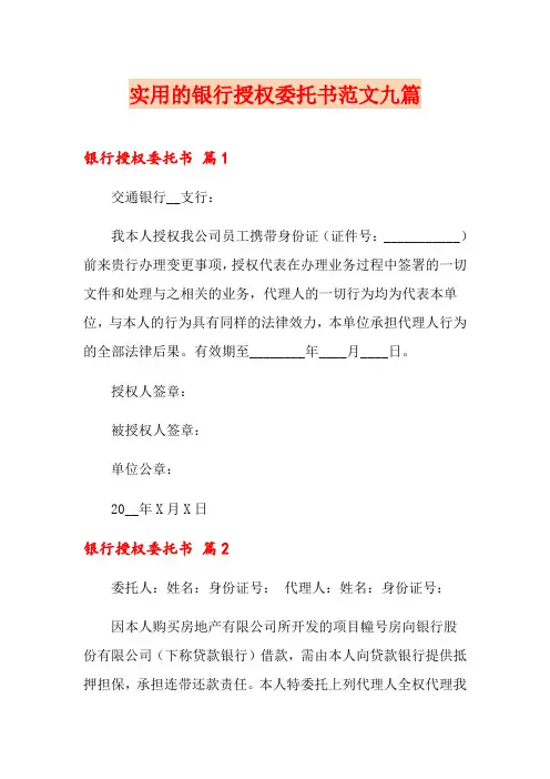 实用的银行授权委托书范文九篇