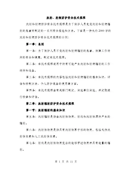 放射、射频防护安全技术规程（3篇）