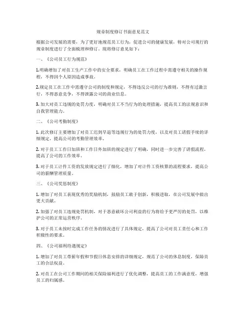 规章制度修订书面意见范文