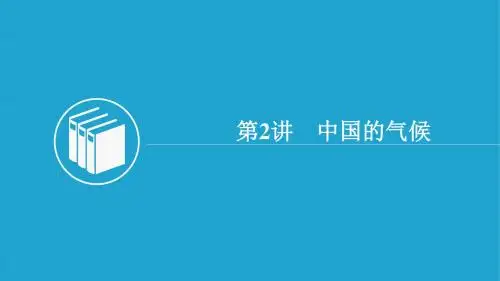 2018-2019学年高二中国地理复习：第二单元 中国的自然环境与自然资源第2讲 中国的气候