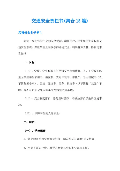 交通安全责任书(集合15篇)