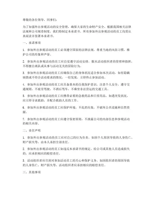 外出参观活动安全承诺书