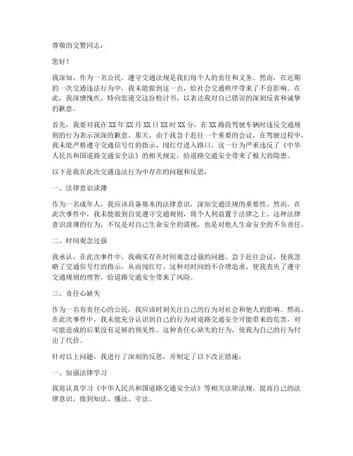 个人给交警检讨书范本