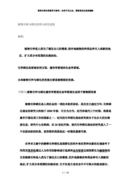 【精品】植物引种与驯化
