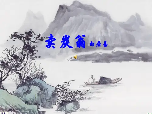 《卖炭翁》ppt课件(33页)