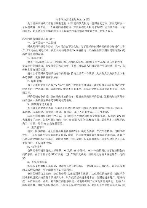 汽车网络营销策划方案(6篇)