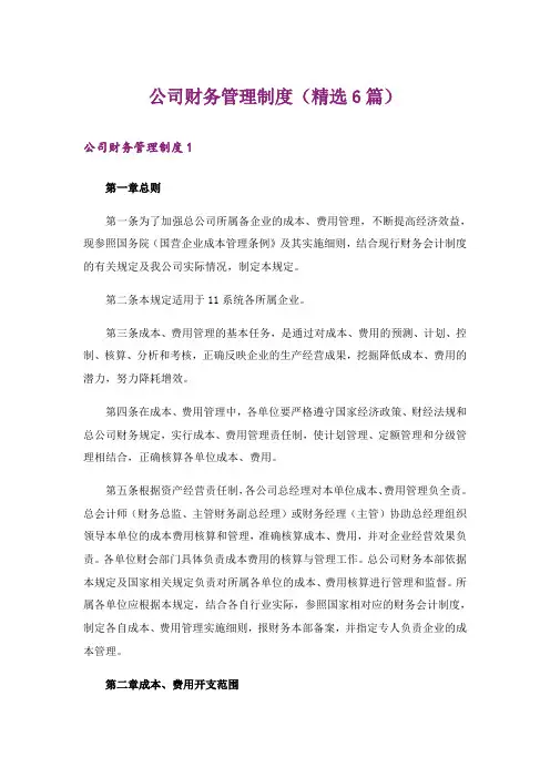 公司财务管理制度(精选6篇)