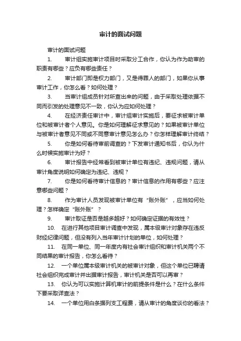 审计的面试问题