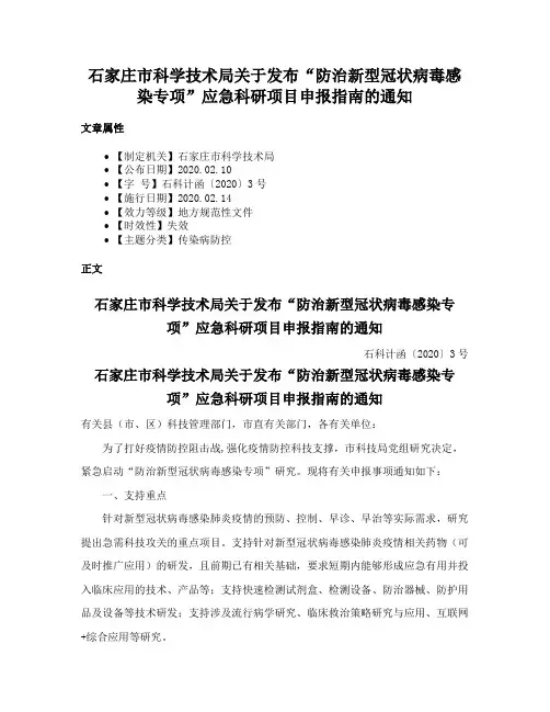 石家庄市科学技术局关于发布“防治新型冠状病毒感染专项”应急科研项目申报指南的通知