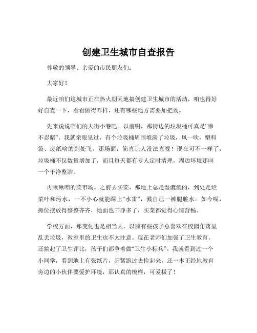 创建卫生城市自查报告