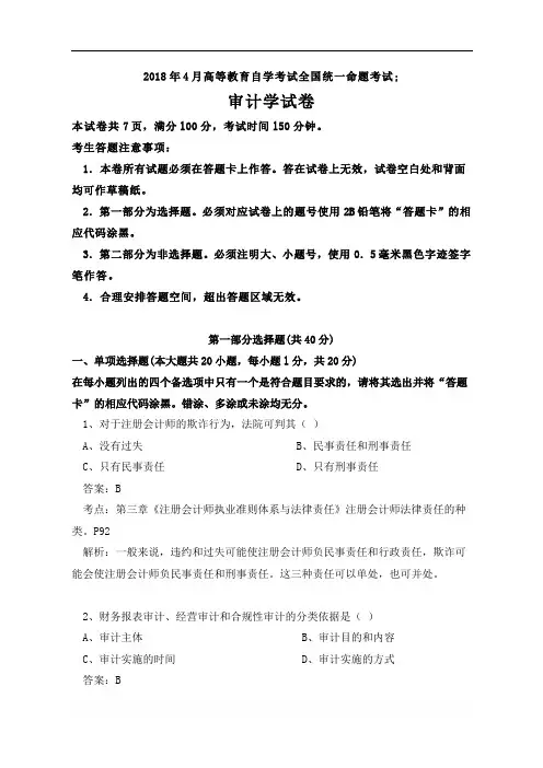 2018年4月自考审计试题及答案WORD