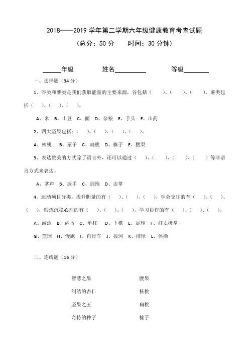 小学健康教育六年级下册考查试题
