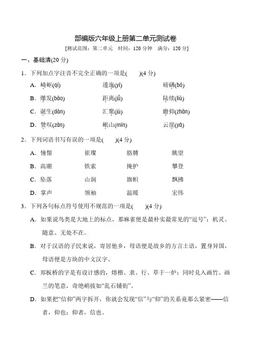 部编版六年级上册语文第二单元检测卷(含答案)