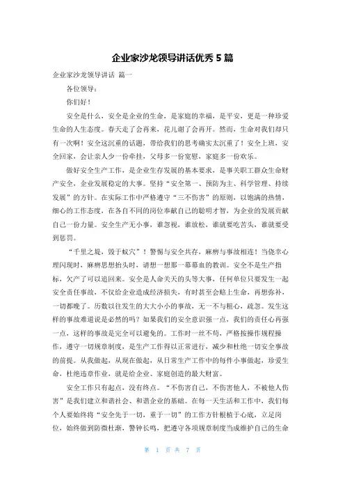企业家沙龙领导讲话优秀5篇
