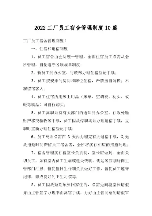 2022工厂员工宿舍管理制度10篇