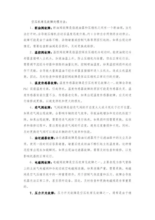 空压机常见故障处理方法
