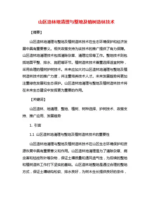 山区造林地清理与整地及植树造林技术