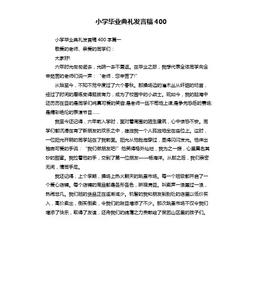小学毕业典礼发言稿400