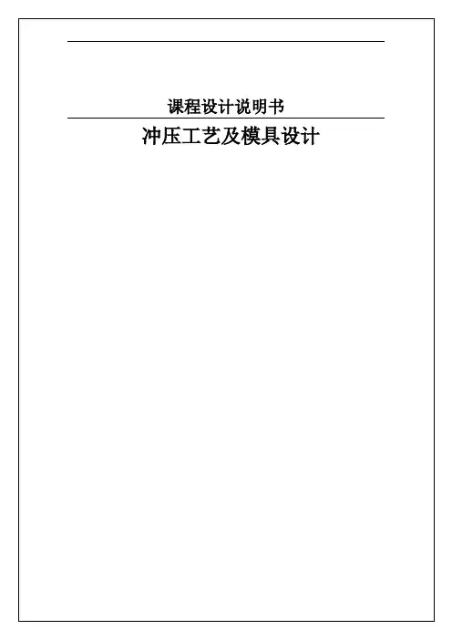 冲压工艺及模具设计说明书概论