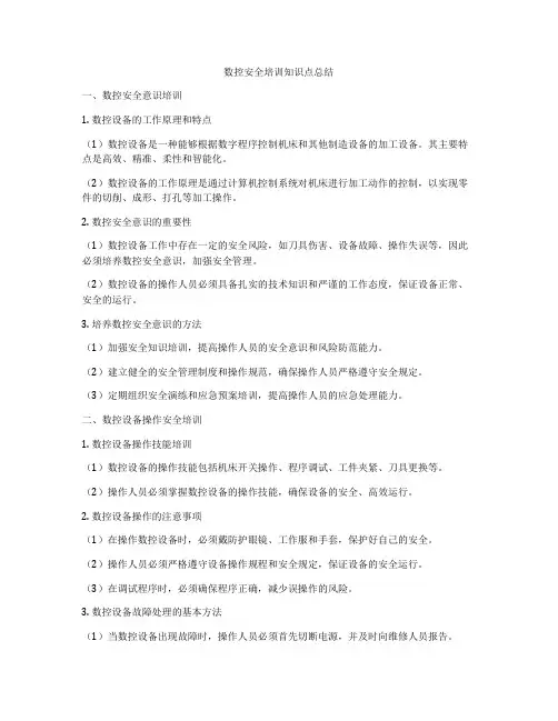 数控安全培训知识点总结