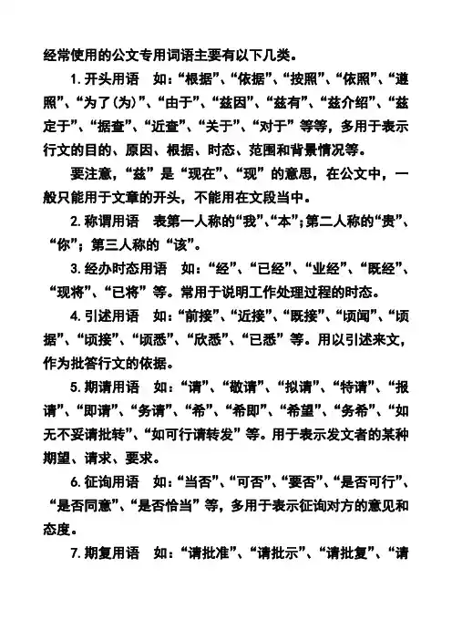 经常使用的公文专用词语