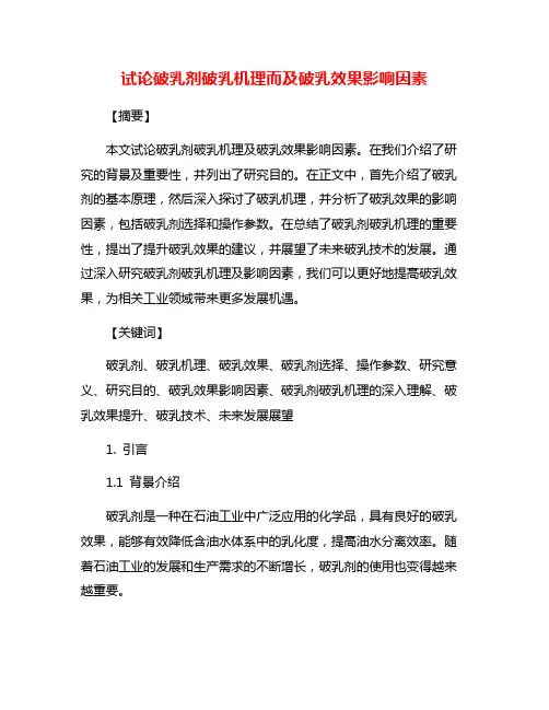 试论破乳剂破乳机理而及破乳效果影响因素