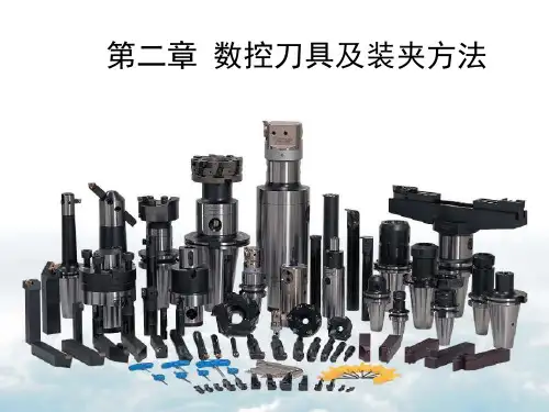 数控刀具及装夹方法PPT参考课件