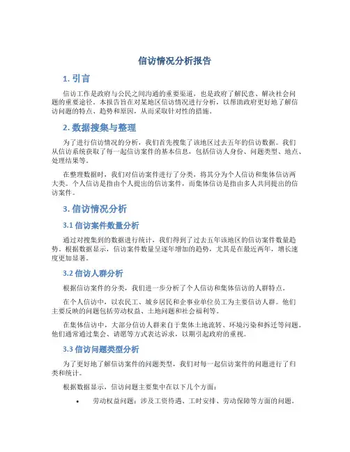 信访情况分析报告