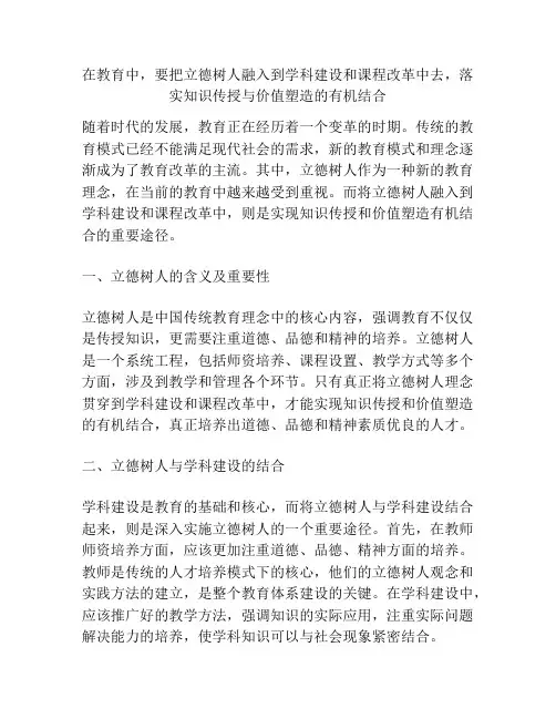 在教育中,要把立德树人融入到学科建设和课程改革中去,落实知识传授与价值塑造的有机结合