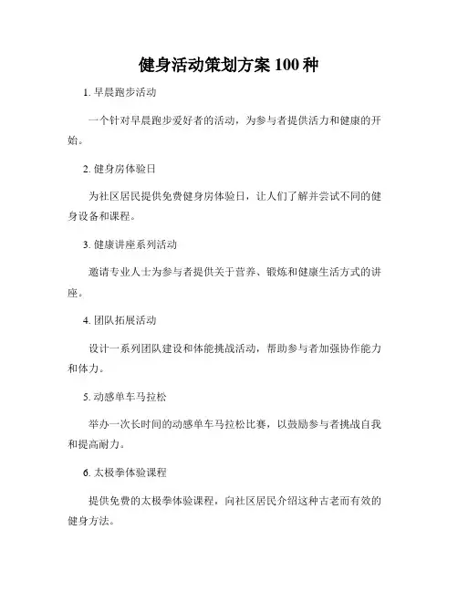 健身活动策划方案100种