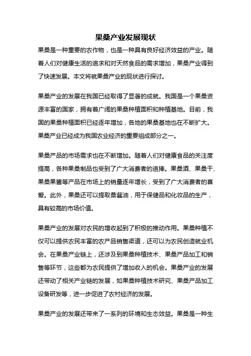果桑产业发展现状