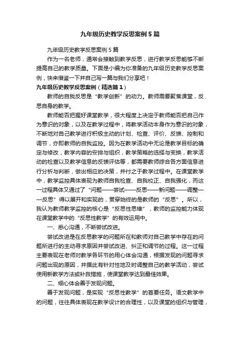 九年级历史教学反思案例5篇