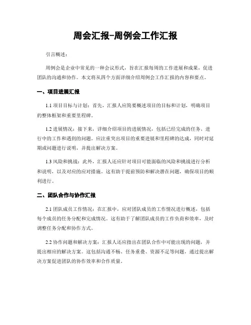 周会汇报-周例会工作汇报