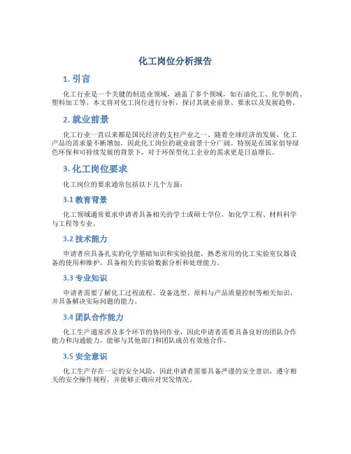 化工岗位分析报告